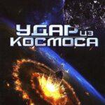 Удар Из Космоса Постер